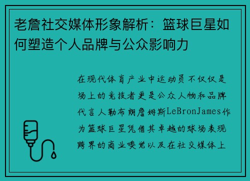 老詹社交媒体形象解析:篮球巨星如何塑造个人品牌与公众影响力 老詹社交媒体形象解析:篮球巨星如何塑造个人品牌与公众影响力