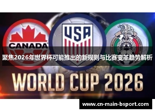 聚焦2026年世界杯可能推出的新规则与比赛变革趋势解析 聚焦2026年世界杯可能推出的新规则与比赛变革趋势解析