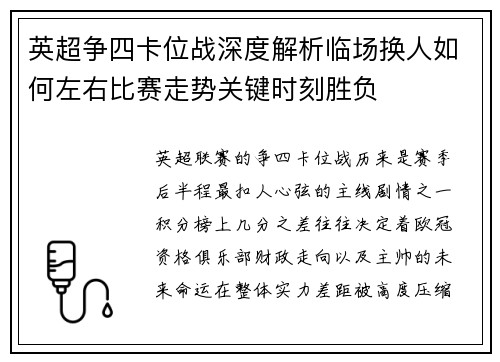 英超争四卡位战深度解析临场换人如何左右比赛走势关键时刻胜负