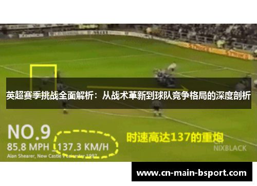 英超赛季挑战全面解析：从战术革新到球队竞争格局的深度剖析