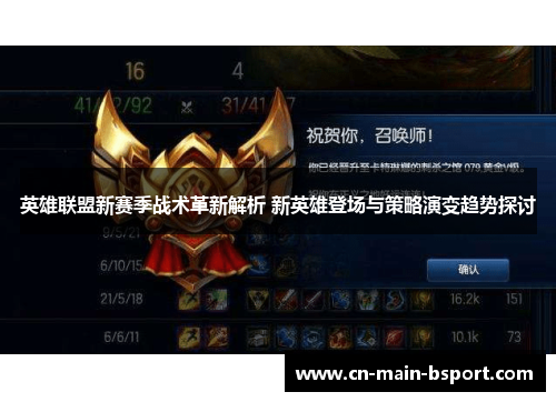 英雄联盟新赛季战术革新解析 新英雄登场与策略演变趋势探讨