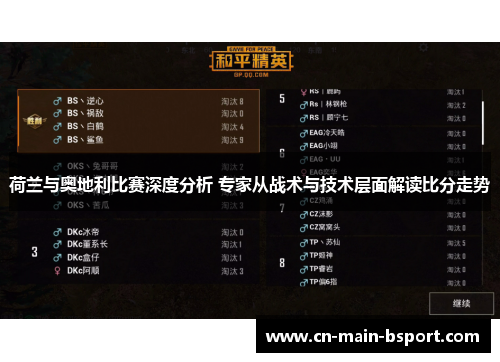 荷兰与奥地利比赛深度分析 专家从战术与技术层面解读比分走势