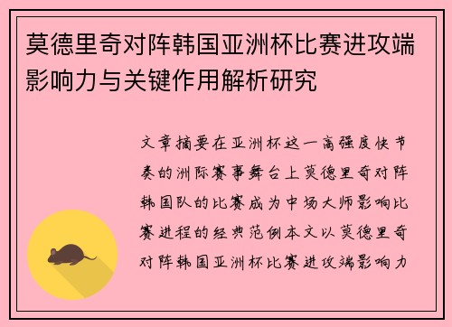 莫德里奇对阵韩国亚洲杯比赛进攻端影响力与关键作用解析研究