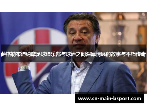萨格勒布迪纳摩足球俱乐部与球迷之间深厚情感的故事与不朽传奇