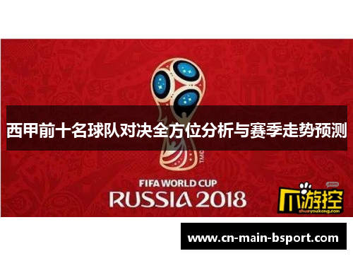 西甲前十名球队对决全方位分析与赛季走势预测