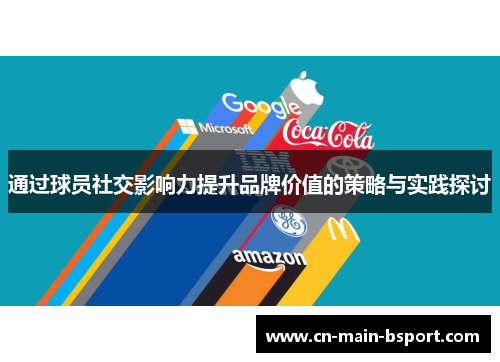通过球员社交影响力提升品牌价值的策略与实践探讨