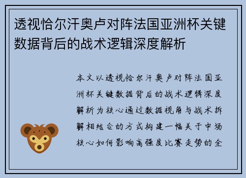 透视恰尔汗奥卢对阵法国亚洲杯关键数据背后的战术逻辑深度解析