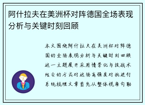 阿什拉夫在美洲杯对阵德国全场表现分析与关键时刻回顾