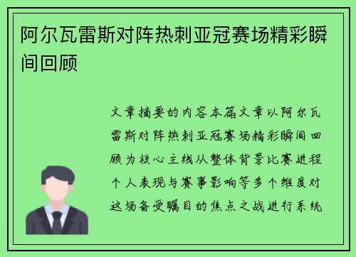 阿尔瓦雷斯对阵热刺亚冠赛场精彩瞬间回顾