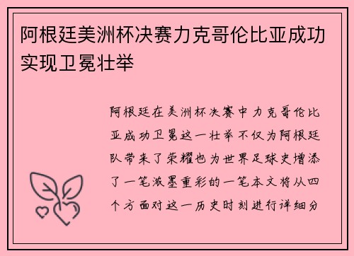 阿根廷美洲杯决赛力克哥伦比亚成功实现卫冕壮举