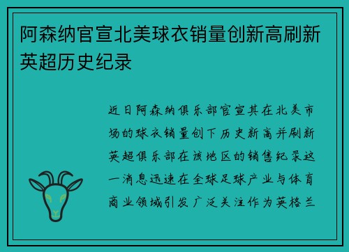 阿森纳官宣北美球衣销量创新高刷新英超历史纪录