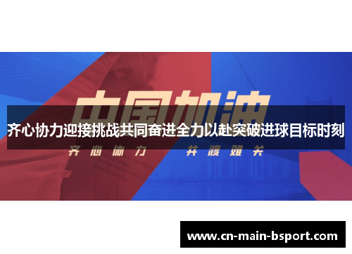 齐心协力迎接挑战共同奋进全力以赴突破进球目标时刻