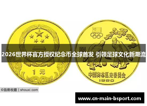 2026世界杯官方授权纪念币全球首发 引领足球文化新潮流