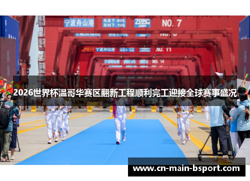 2026世界杯温哥华赛区翻新工程顺利完工迎接全球赛事盛况