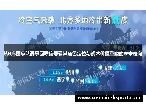 从B席国家队赛事回暖信号看其角色定位与战术价值重塑的未来走向