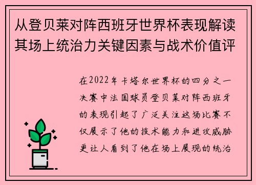 从登贝莱对阵西班牙世界杯表现解读其场上统治力关键因素与战术价值评析