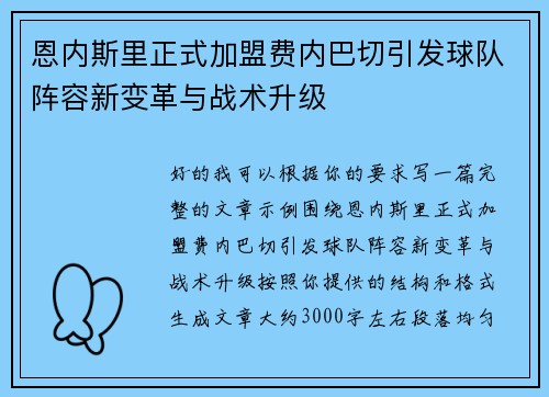 恩内斯里正式加盟费内巴切引发球队阵容新变革与战术升级