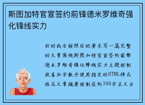 斯图加特官宣签约前锋德米罗维奇强化锋线实力