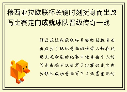 穆西亚拉欧联杯关键时刻挺身而出改写比赛走向成就球队晋级传奇一战 穆西亚拉欧联杯关键时刻挺身而出改写比赛走向成就球队晋级传奇一战