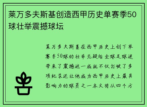 莱万多夫斯基创造西甲历史单赛季50球壮举震撼球坛