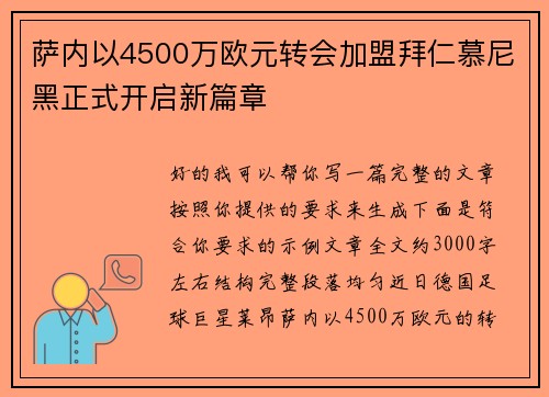 萨内以4500万欧元转会加盟拜仁慕尼黑正式开启新篇章 萨内以4500万欧元转会加盟拜仁慕尼黑正式开启新篇章