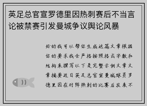 英足总官宣罗德里因热刺赛后不当言论被禁赛引发曼城争议舆论风暴