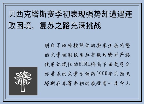 贝西克塔斯赛季初表现强势却遭遇连败困境,复苏之路充满挑战 贝西克塔斯赛季初表现强势却遭遇连败困境,复苏之路充满挑战