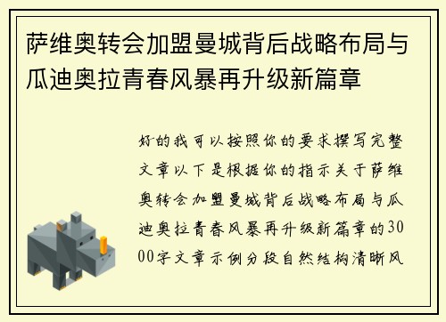 萨维奥转会加盟曼城背后战略布局与瓜迪奥拉青春风暴再升级新篇章