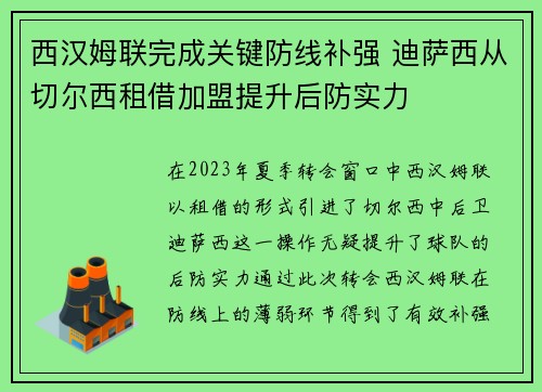 西汉姆联完成关键防线补强 迪萨西从切尔西租借加盟提升后防实力