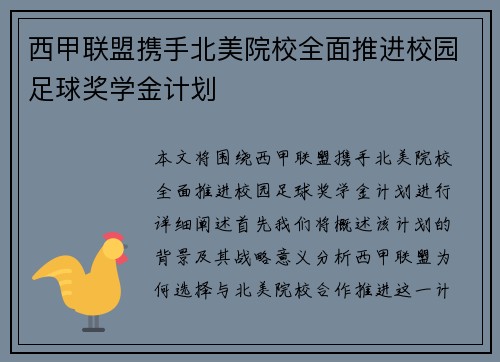 西甲联盟携手北美院校全面推进校园足球奖学金计划 西甲联盟携手北美院校全面推进校园足球奖学金计划