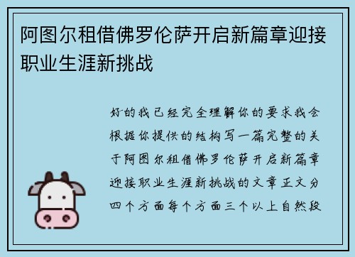 阿图尔租借佛罗伦萨开启新篇章迎接职业生涯新挑战