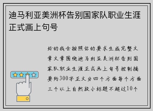 迪马利亚美洲杯告别国家队职业生涯正式画上句号
