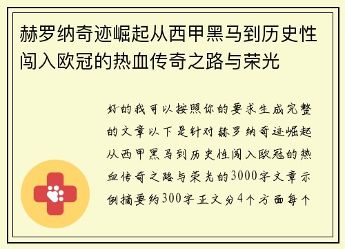赫罗纳奇迹崛起从西甲黑马到历史性闯入欧冠的热血传奇之路与荣光