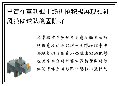 里德在富勒姆中场拼抢积极展现领袖风范助球队稳固防守