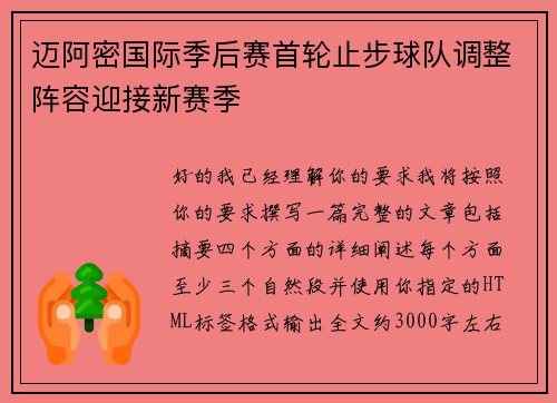 迈阿密国际季后赛首轮止步球队调整阵容迎接新赛季