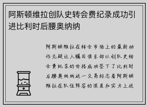 阿斯顿维拉创队史转会费纪录成功引进比利时后腰奥纳纳