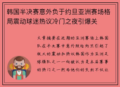 韩国半决赛意外负于约旦亚洲赛场格局震动球迷热议冷门之夜引爆关 韩国半决赛意外负于约旦亚洲赛场格局震动球迷热议冷门之夜引爆关