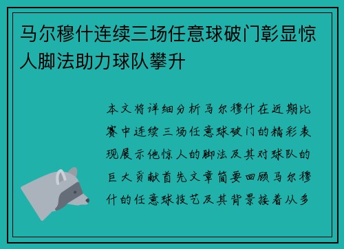 马尔穆什连续三场任意球破门彰显惊人脚法助力球队攀升