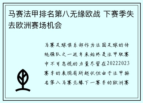 马赛法甲排名第八无缘欧战 下赛季失去欧洲赛场机会
