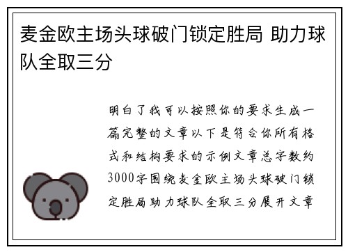 麦金欧主场头球破门锁定胜局 助力球队全取三分