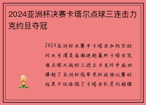 2024亚洲杯决赛卡塔尔点球三连击力克约旦夺冠 2024亚洲杯决赛卡塔尔点球三连击力克约旦夺冠