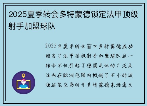 2025夏季转会多特蒙德锁定法甲顶级射手加盟球队