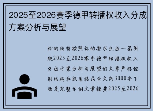 2025至2026赛季德甲转播权收入分成方案分析与展望