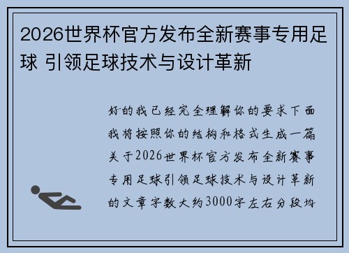 2026世界杯官方发布全新赛事专用足球 引领足球技术与设计革新