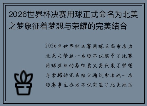 2026世界杯决赛用球正式命名为北美之梦象征着梦想与荣耀的完美结合