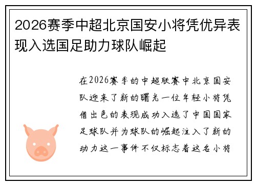 2026赛季中超北京国安小将凭优异表现入选国足助力球队崛起