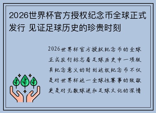 2026世界杯官方授权纪念币全球正式发行 见证足球历史的珍贵时刻 2026世界杯官方授权纪念币全球正式发行 见证足球历史的珍贵时刻