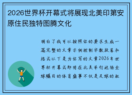 2026世界杯开幕式将展现北美印第安原住民独特图腾文化 2026世界杯开幕式将展现北美印第安原住民独特图腾文化