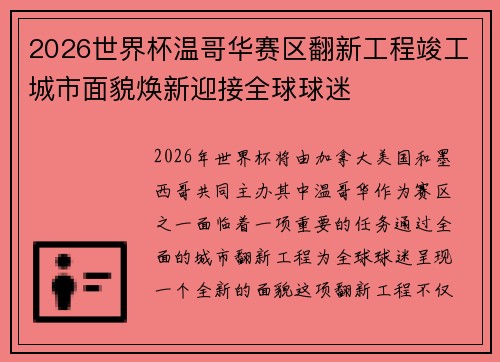 2026世界杯温哥华赛区翻新工程竣工城市面貌焕新迎接全球球迷