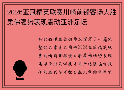2026亚冠精英联赛川崎前锋客场大胜柔佛强势表现震动亚洲足坛